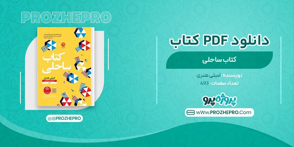 کتاب ساحلی امیلی هنری - پروژه پرو - Medium
