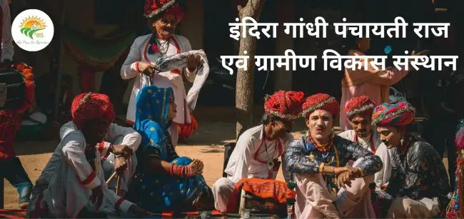 इंदिरा गांधी पंचायती राज एवं ग्रामीण विकास संस्थान