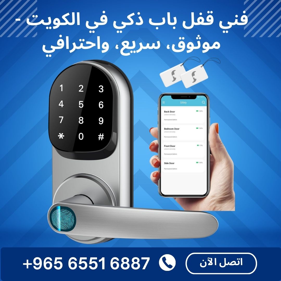 فني قفل باب ذكي في الكويت -65516887- موثوق، سريع، واحترافي