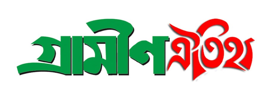 গ্রামীন ঐতিহ্য Cover Image