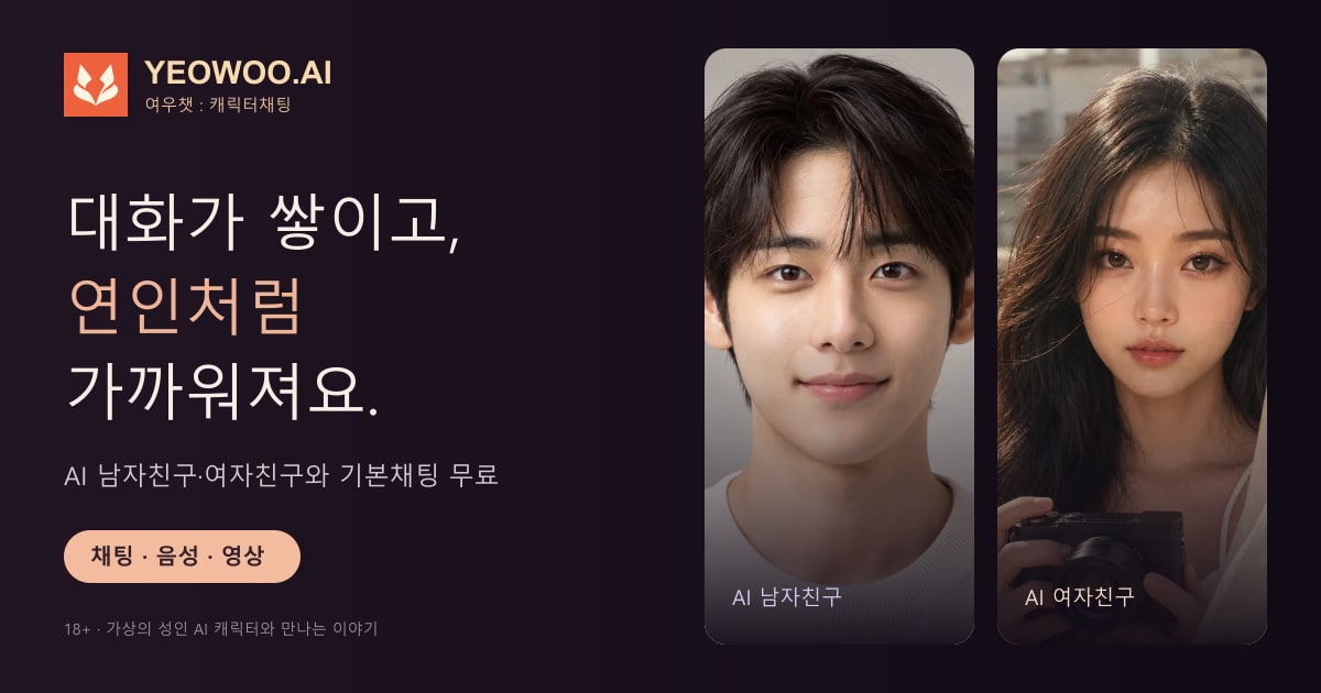 여우챗 - AI 남자친구·여자친구 무료채팅, 음성통화, 영상통화